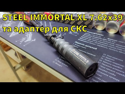 Глушник з адаптером для СКС STEEL IMMORTAL XL 7.62x39