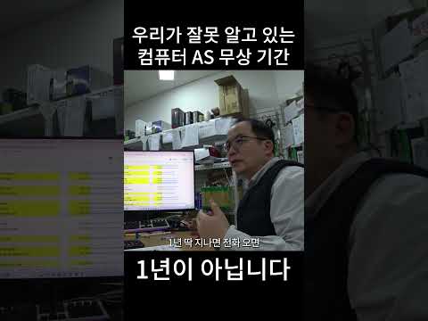 컴퓨터 <strong>무상</strong> AS 기간은 1년이 아닙니다