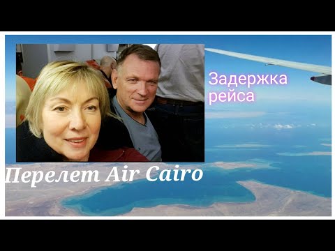 Перелет в Египет AIR CAIRO. ЧП в самолете.Задержка рейса.