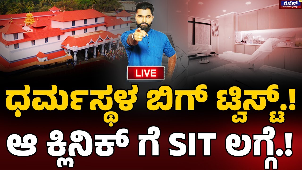 LIVE || Dharmasthala case : ಧರ್ಮಸ್ಥಳ ಬಿಗ್ ಟ್ವಿಸ್ಟ್.! ಆ ಕ್ಲಿನಿಕ್ ಗೆ SIT ಲಗ್ಗೆ.! | Rebel TV