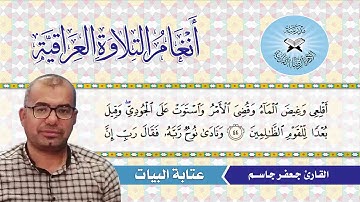 عتابة البيات  (التطويح) -  القاري جعفر جاسم -  سورة هود