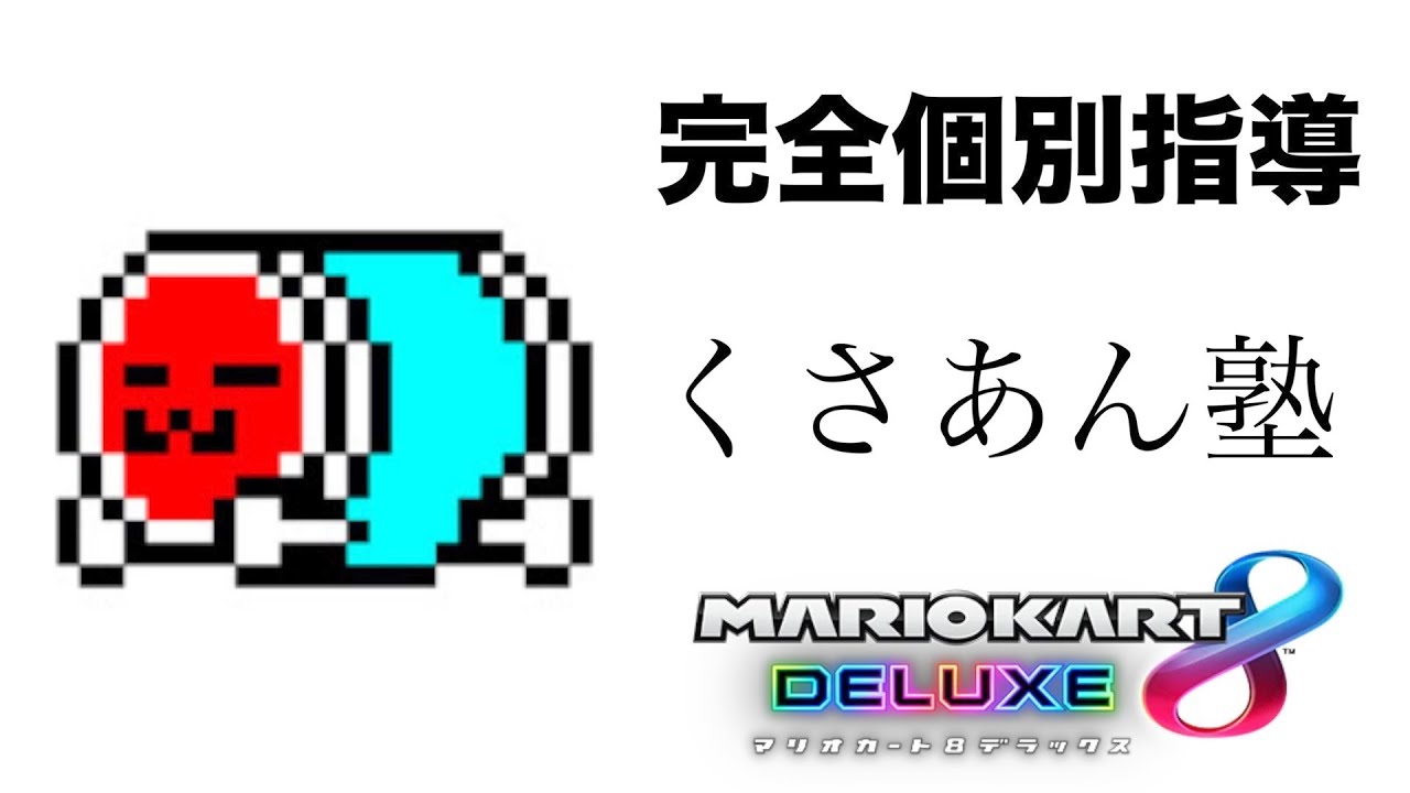 東欧のもこう 第２回くさあん塾 マリオカート8dx Youtube