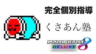 【東欧のもこう】第２回くさあん塾。【マリオカート8DX】