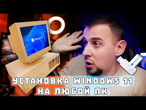 Видео: Как установить или обновиться до Windows 11 на любом ПК? БЕЗ TPM 2.0 и Secure boot!
