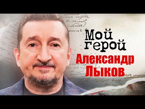 Александр Лыков про актерские табу, образ злодея и роль, для которой был привязан к стулу 8 часов