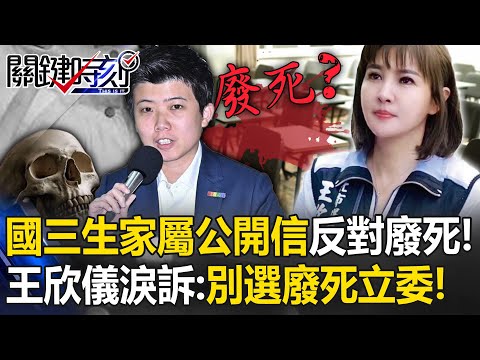 國三生家屬公開信「反對廢死」！？ 王欣儀姊中39刀亡…淚訴：別選廢死立委苗博雅！【關鍵時刻】20240103-4 劉寶傑 黃暐瀚 單厚之 張禹宣 黃世聰