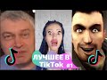 ЛУЧШИЕ ПРИКОЛЫ ИЗ Tik Tok | ТРЕНДЫ Tik Tok | ЗАСМЕЯЛСЯ ПОДПИСАЛСЯ #1