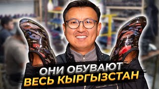 ОНИ ОБУВАЮТ ВЕСЬ КЫРГЫЗСТАН - Как производят РЕЗИНОВУЮ ОБУВЬ В КР?