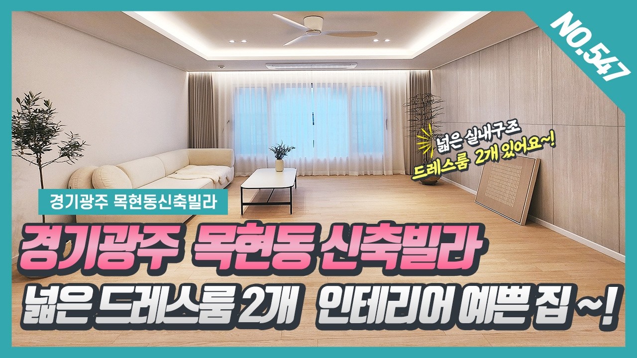 NO. 547번 ⭐성남 10분⭐넓은 드레스룸2개 인테리어 예쁜 목현동신축빌라 ~! [ 목현동신축빌라][경기광주신축빌라][알리스]