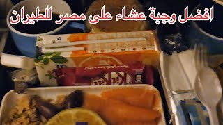 أفضل وجبة عشاء على طائرة مصر للطيران