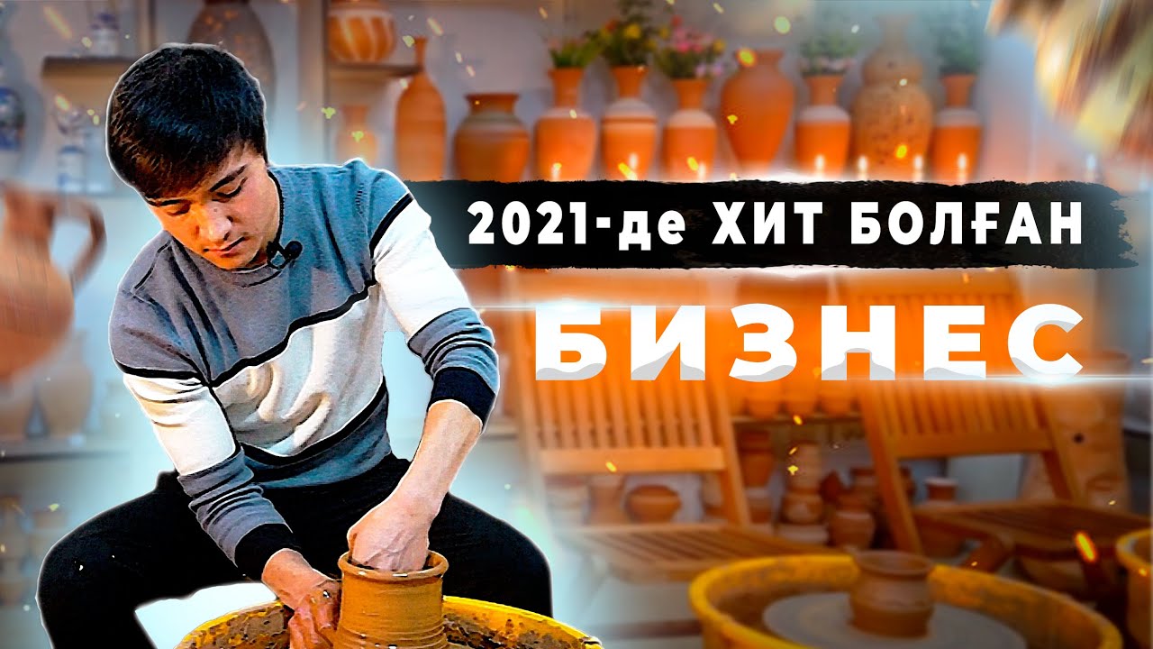 Құмыра студиясын ашып айына 1 300 000 тг табатын бизнес | Cала таңдау