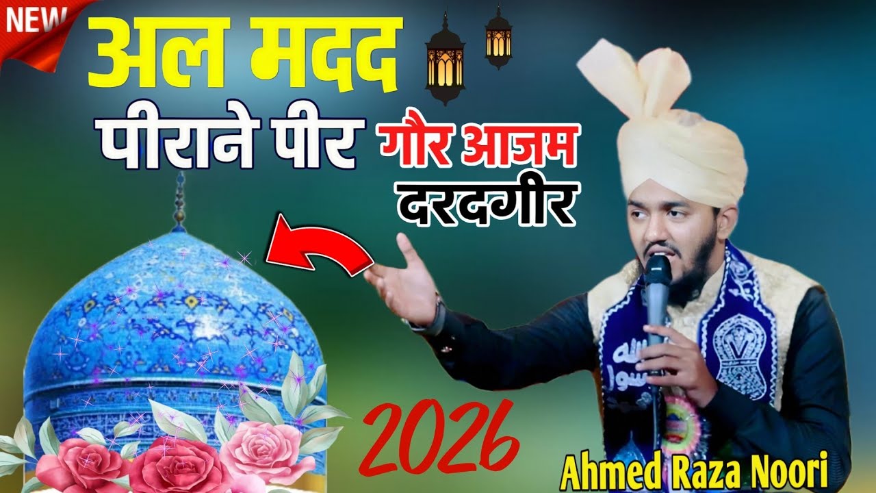Ahemad raza Noori.New Naat ..2026.अल मदद पीराने पीर गौसे आजम दस्तगीर ...