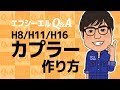 【fcl.(エフシーエル)HID・LED取り付け講座】HIDキット H8/H11/H16カプラー作り方