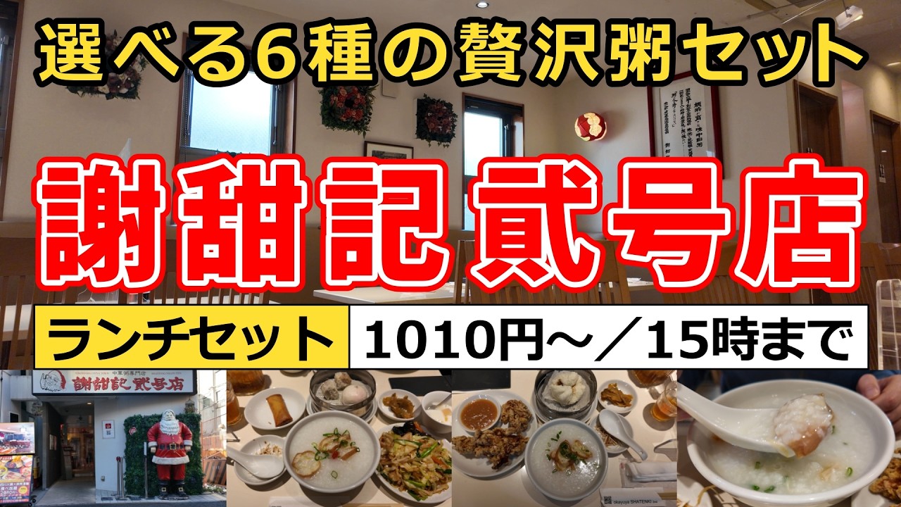 横浜中華街にある中華粥専門店『謝甜記 貮号店』でランチを食べてみた