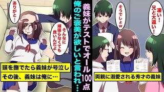 【漫画】テストでオール100点を取って両親に溺愛されて調子にのる美人な義妹。俺のご褒美が欲しいと言われ頭を撫でてみたら号泣して、その後、義妹と俺の関係は・・・