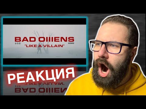 ПОЧЕМУ ТАК СЛАДКО и ЖИРНО?! | BAD OMENS - Like A Villain | Реакция/Reaction