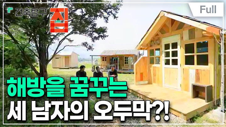 [Full] 건축탐구- 집 - 나의 오두막 해방일지