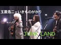 玉置浩二&times;いきものがかり 『JUNK LAND』