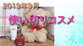 ☆2019年9月 使い切りコスメ☆