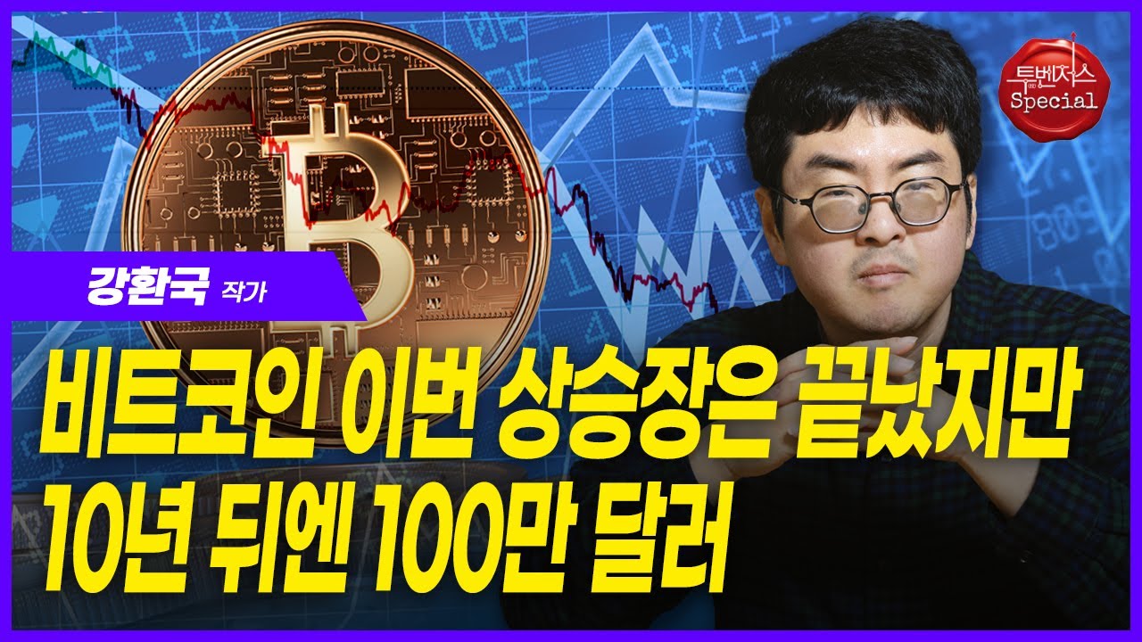 영상] “비트코인 상승장 10월에 끝났을 확률 65~80%”
