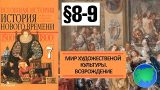 История Нового времени 7 класс. 8-9 Мир художественной культуры. Возрождение