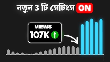 নতুন 3 Settings On করলেই ভিডিও ভাইরাল🚀 | কেউ জানে না 🤫 | How To Get More Views On Youtube