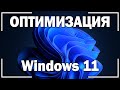 Оптимизация Windows 11! 10 простых советов по оптимизации и ускорению Виндовс 11