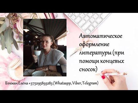 Вопрос: Как добавлять концевые сноски?