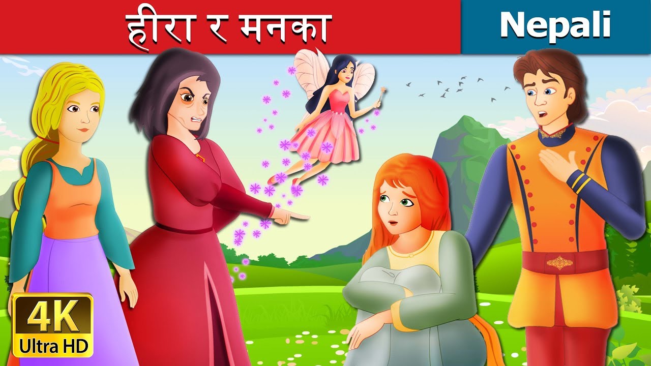 हीरा र मनका | Diamonds And Toads Story Nepali| Nepali Fairy Tales | Wings Music Nepal