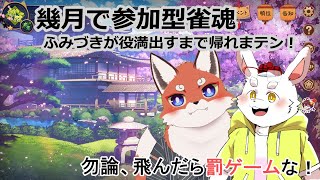 ☀幾月🌕　参加型雀魂で役満出すまで帰れまテン！