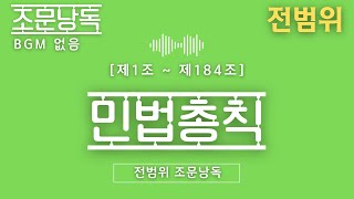 [배경음악❌️] 민법총칙 전범위 조문 낭독💛 배속을 높여서 반복학습! 효율300%! 📖 #민법 #공인중개사 #법무사 #노무사 #변호사 #로스쿨