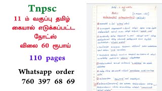 11th tamil hand written notes ready | Tnpsc hand notes pdf soft copy #tnpsc #tnpscnotes screenshot 4