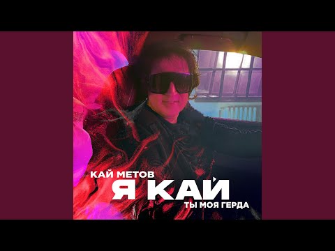 Я Кай, Ты Моя Герда