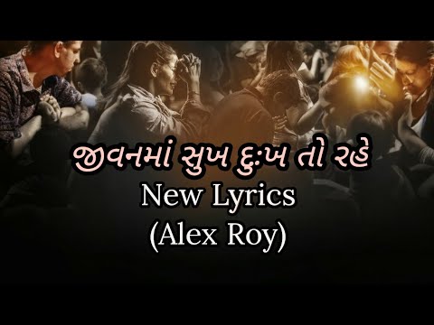 There should be happiness and sorrow in life Jivan Ma Sukh Dukh To Rahe  New Stanza  Gujarati Christian Song