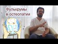 Психические фулькрумы в остеопатии