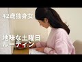 42歳独身女| 地味な休日ルーティン | 自分の好きな事しかしない