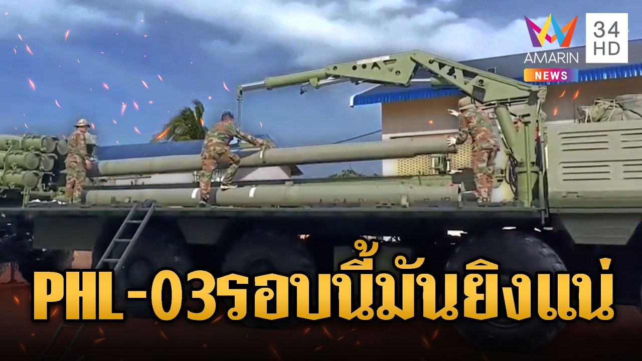 ทหารเขมรโชว์โหลดจรวด PHL–03  ไทยยันสกัดได้ | ข่าวอรุณอมรินทร์ | 27/02/69