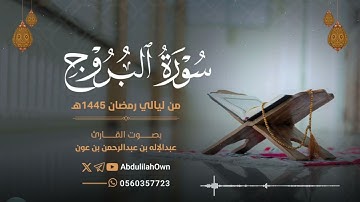 سورة البروج بصوت القارئ عبدالإله بن عون | من صلاة التراويح والقيام رمضان 1445هـ - 2024م