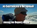 поход по берегу из Балтийска в Янтарный 9. 07. 2022