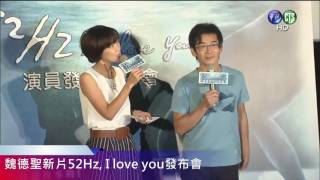 魏德聖新片52Hz, I love you發布會 Live直播