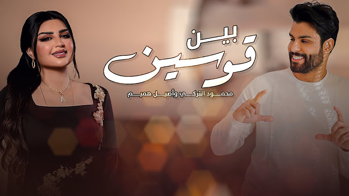 محمود التركي و اصيل هميم - بين قوسين ( حصريا ) | 2021 | Mahmood Aturky Ft Aseel Hameem