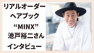 リアルオーダーヘアブックvol.14【MINX 　池戸裕二さん　インタビュー】