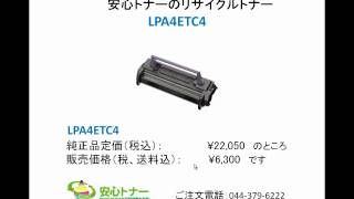 EPSON　LP1900のリサイクルトナー・感光体ユニット：LPA4ETC4・LPA4KUT3