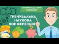 Наукова конференція на відділенні «Економіка» (Тренувальні збори, 2021)