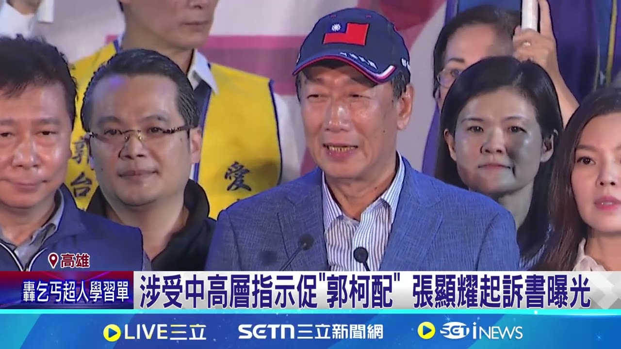 涉反滲透法 張顯耀起訴書”郭願為習近平墊腳石” 張顯耀起訴書揭查扣文件 “郭願簽定永久和平協議”│記者 古芙仙 徐士庭│新聞一把抓20250321│三立新聞台