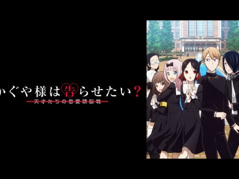 かぐや様は告らせたい？ 〜天才たちの恋愛頭脳戦〜に出ている声優さんはこんな！！