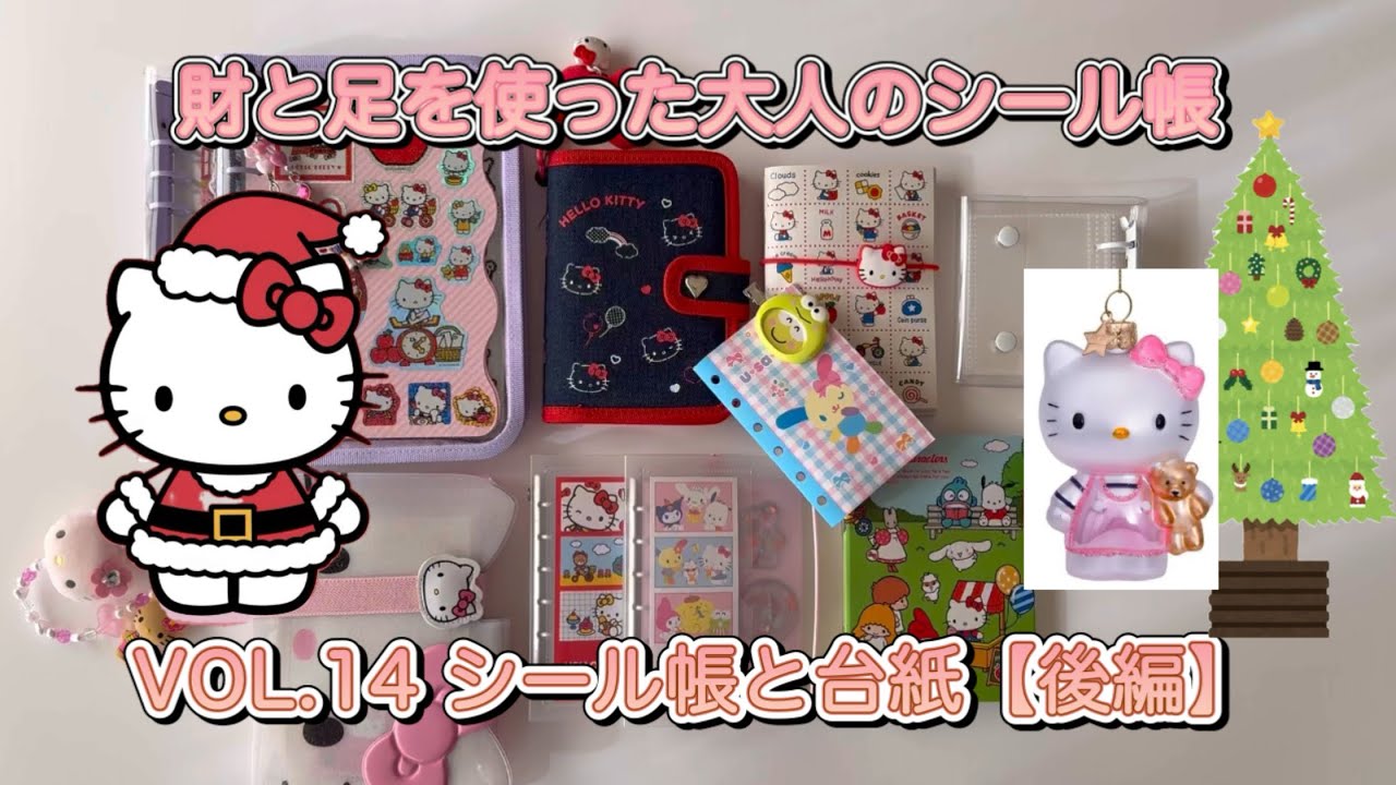 財と足を使った大人のシール帳 VOL.14 シール帳と台紙【後編】