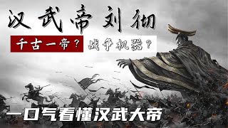 汉武帝刘彻：他是文治武功的伟大帝王，还是穷兵黩武的战争机器？   两汉帝王全传