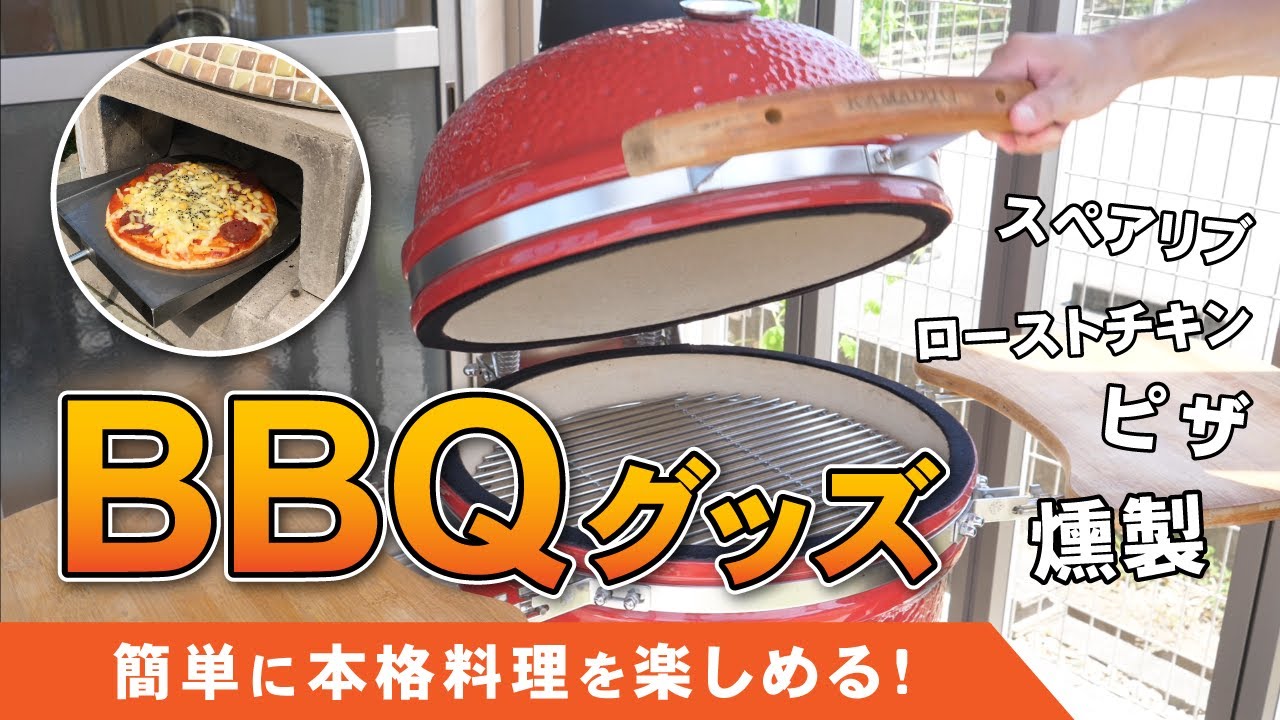 お庭で簡単！本格料理を楽しめるBBQグッズ - YouTube