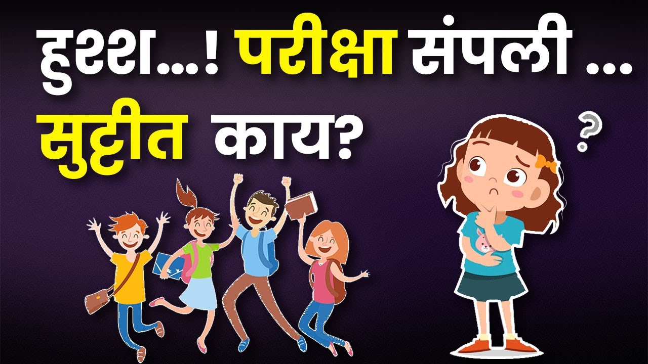 परीक्षा संपली | Exam Over |What to Do After Exam ...